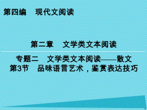 高考語(yǔ)文一輪復(fù)習(xí) 第4編 第2章 專題2 第3節(jié) 品味語(yǔ)言藝術(shù)鑒賞表達(dá)技巧課件