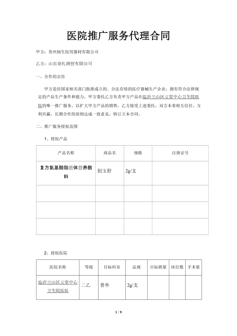 医院销售代理合同范本--外科20161103_第1页