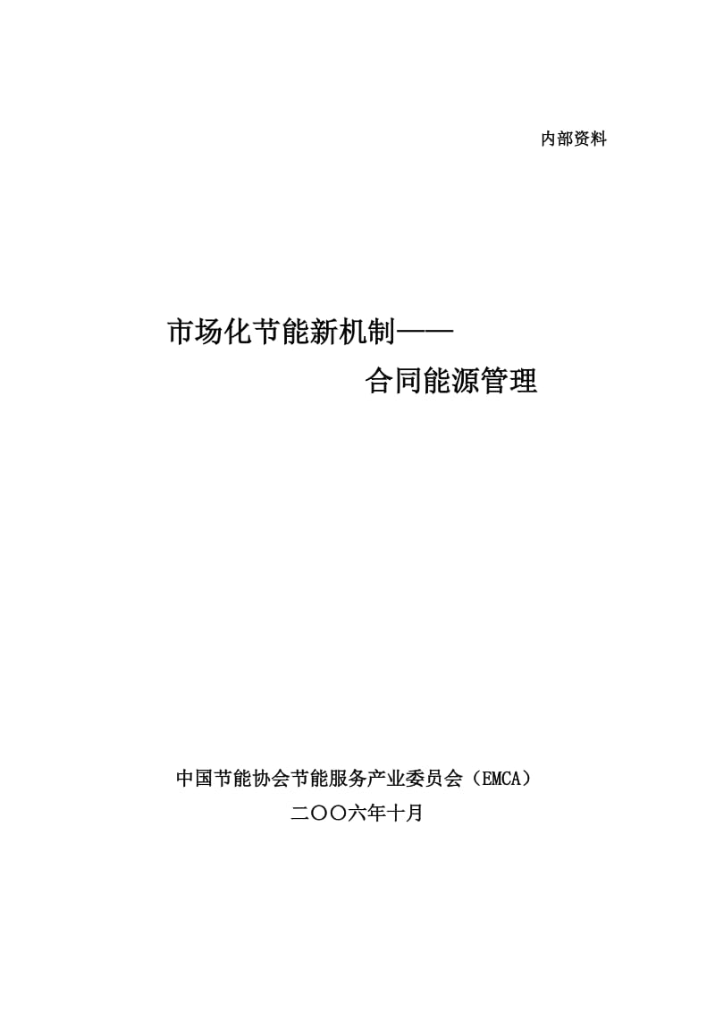 市场化节能新机制——合同能源管理_第1页