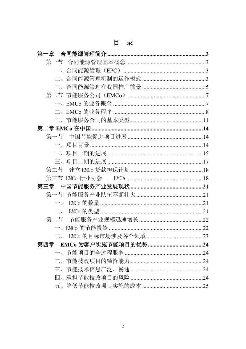 市场化节能新机制——合同能源管理_第2页