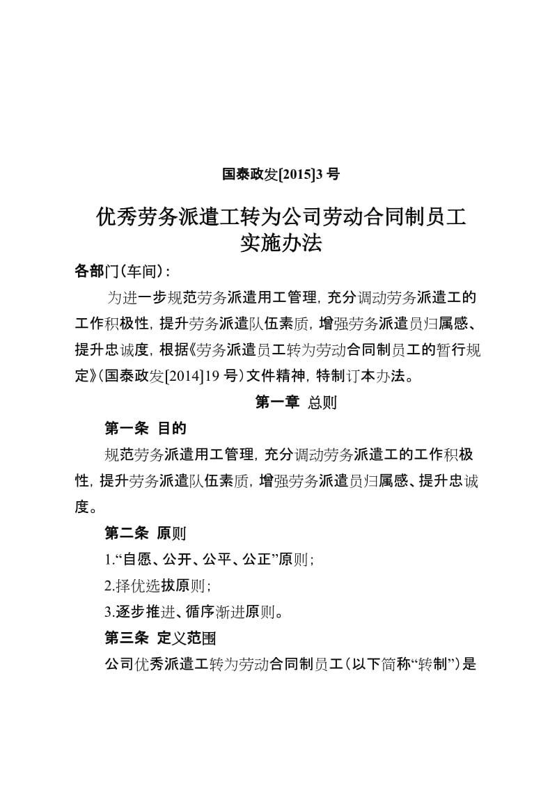 优秀劳务派遣工转为公司劳动合同制员工实施办法_第1页