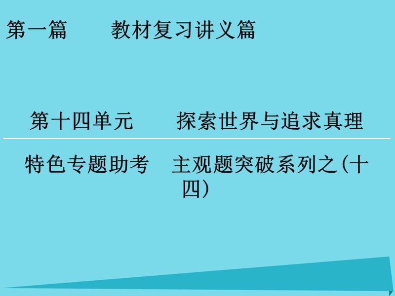 高考政治一轮复习 特色专题助考 第14单元 探索世界与追求真理课件_第1页