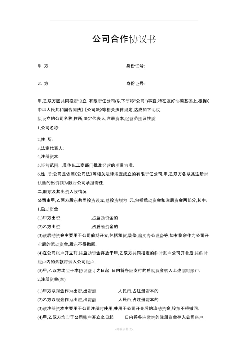 公司合作协议书范本_第1页