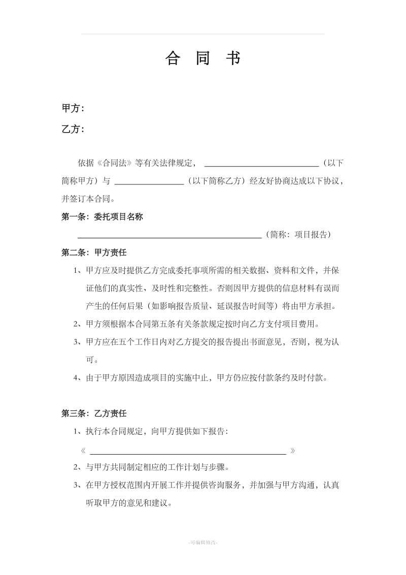 环保项目咨询合同书_第2页