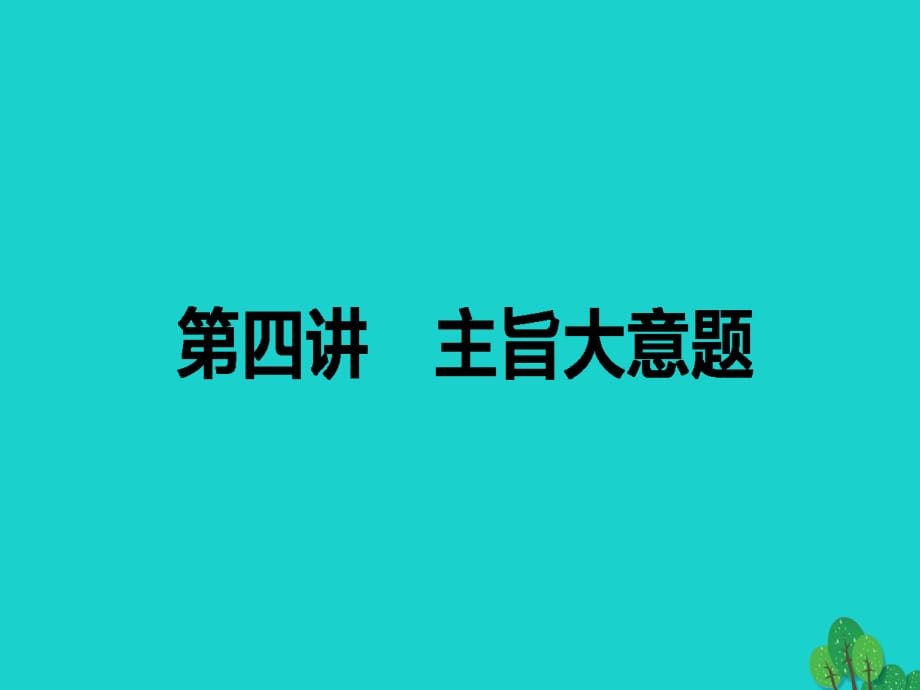 高考英語二輪復(fù)習(xí) 專題一 閱讀理解 4 主旨大義題課件_第1頁