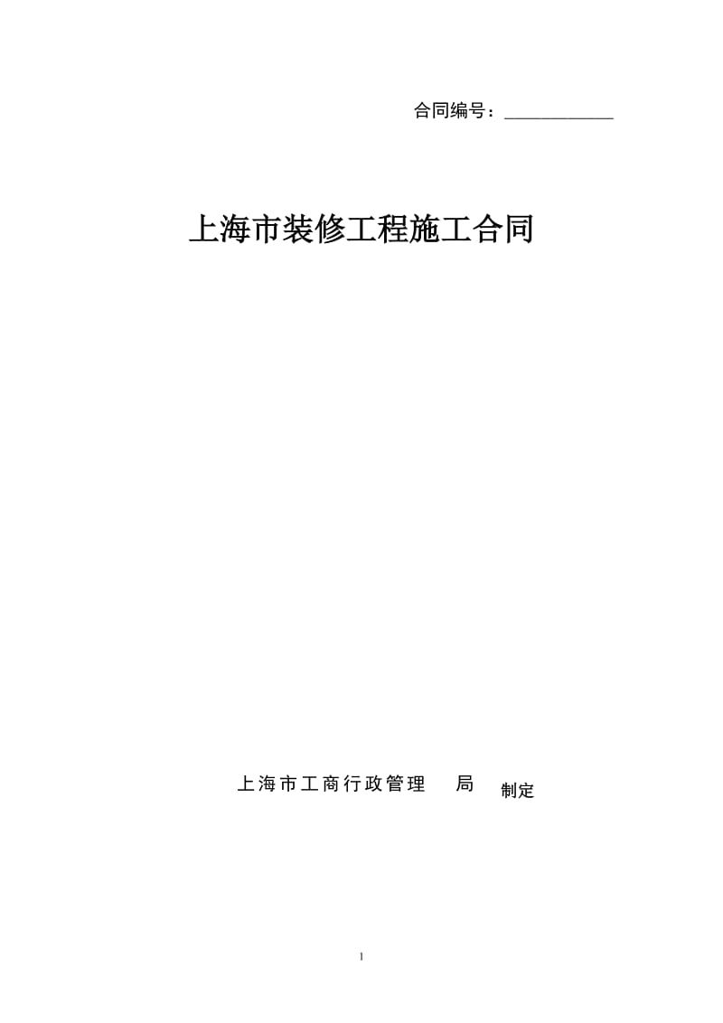 上海市装修工程施工合同示范文本_第1页