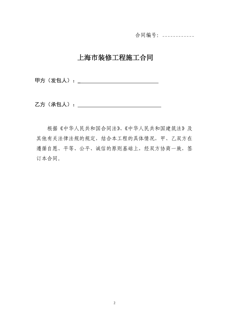上海市装修工程施工合同示范文本_第2页