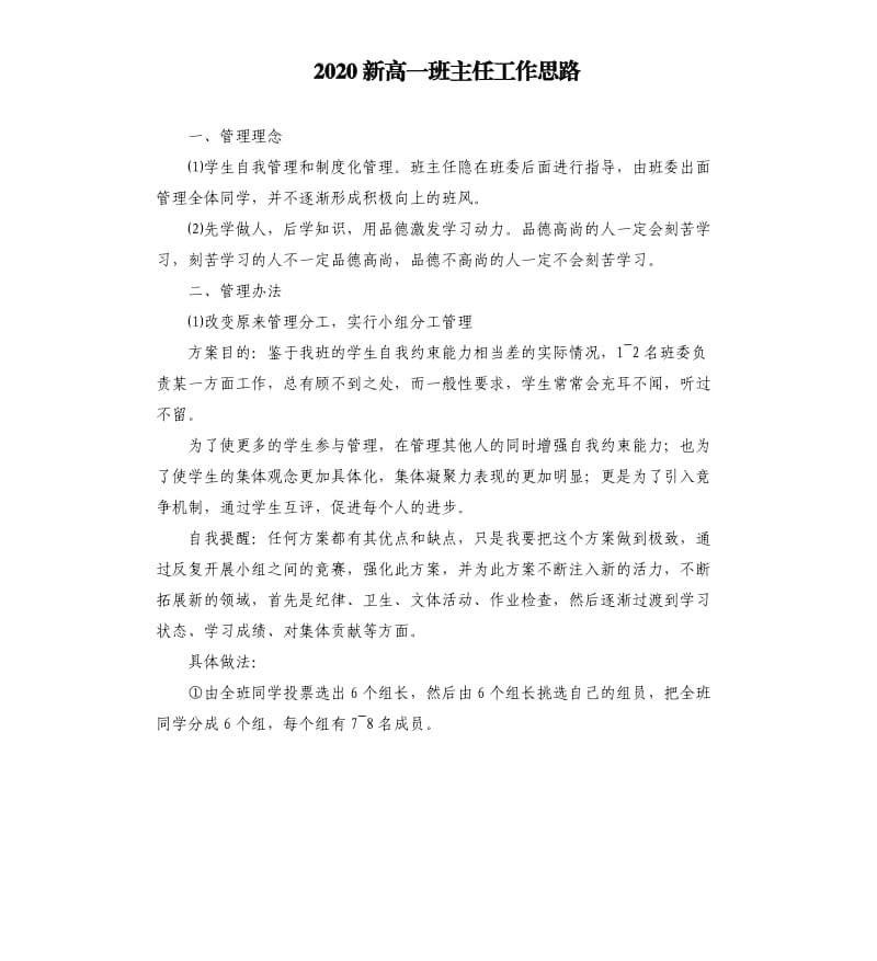 2020新高一班主任工作思路.docx_第1页