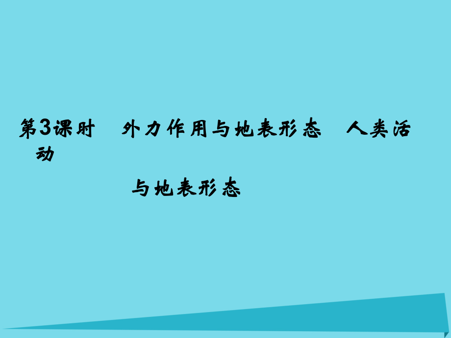 高考地理總復(fù)習(xí) 第二章 自然環(huán)境中的物質(zhì)運動和能量 第3課時 外力作用與地表形態(tài) 人類活動課件 新人教版_第1頁