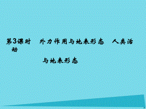 高考地理總復(fù)習(xí) 第二章 自然環(huán)境中的物質(zhì)運(yùn)動和能量 第3課時 外力作用與地表形態(tài) 人類活動課件 新人教版