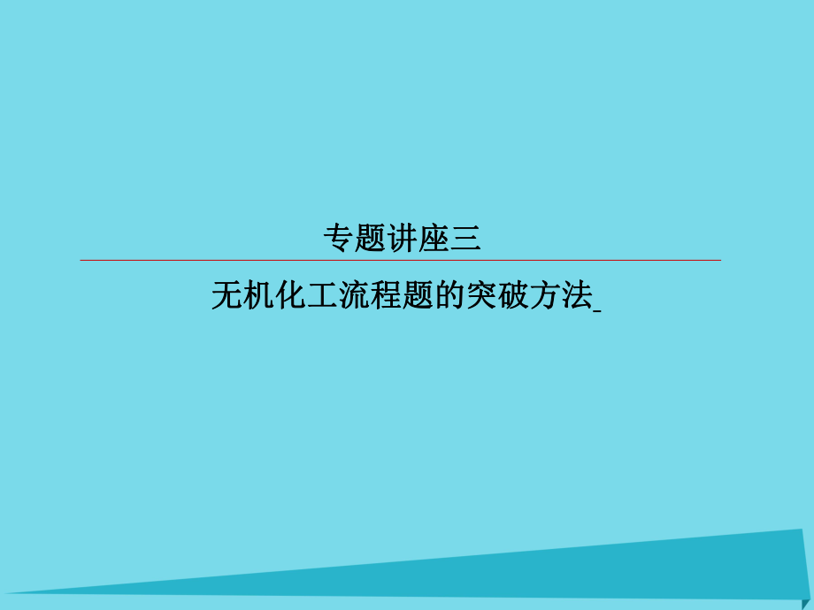 高考化学总复习 专题讲座3 无机化工流程题的突破方法课件_第1页