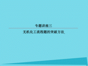 高考化學(xué)總復(fù)習(xí) 專題講座3 無(wú)機(jī)化工流程題的突破方法課件