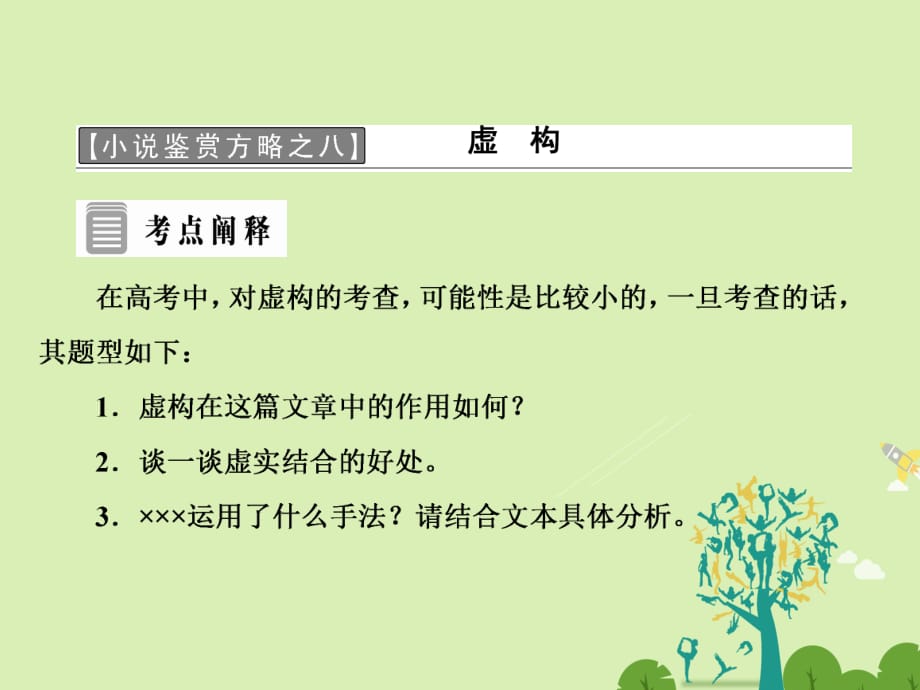 高中語文 第八單元 小說鑒賞方略之八 虛構(gòu)課件 新人教版選修《外國小說欣賞》_第1頁