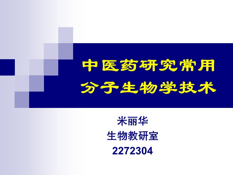 中医药研究常用分子生物学技术ppt课件_第1页