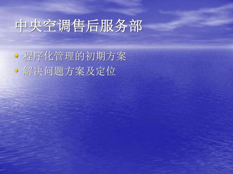 中央空调售后维修维保方案_第1页