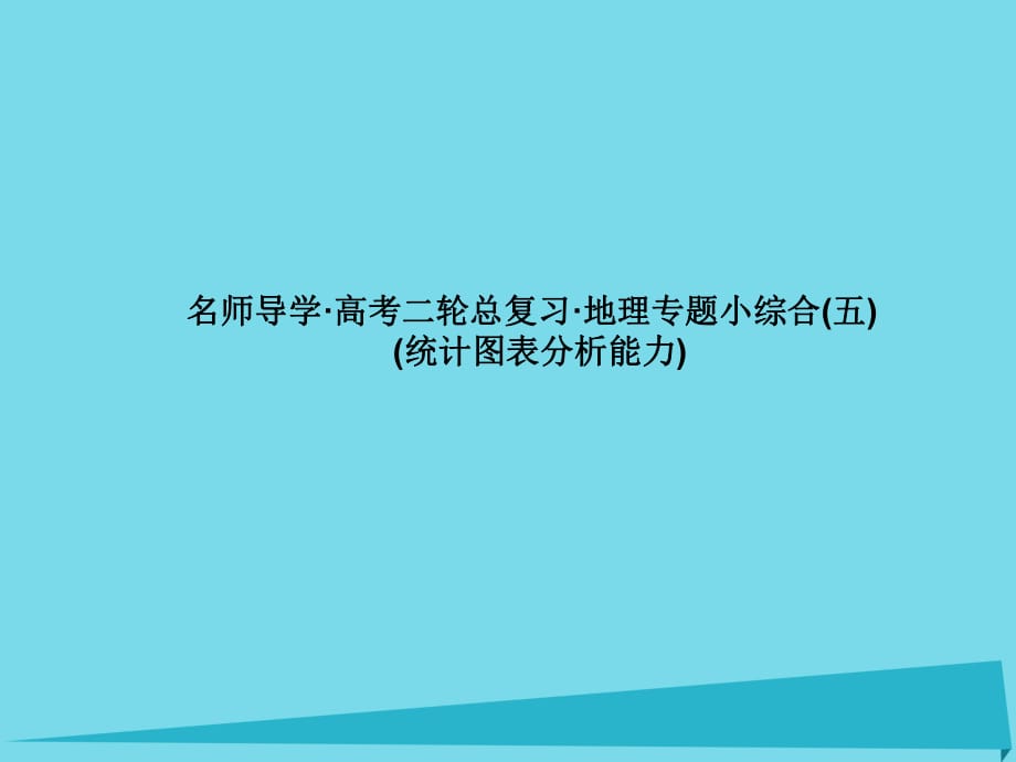 高考地理二輪總復(fù)習(xí) 專題小綜合5課件1_第1頁