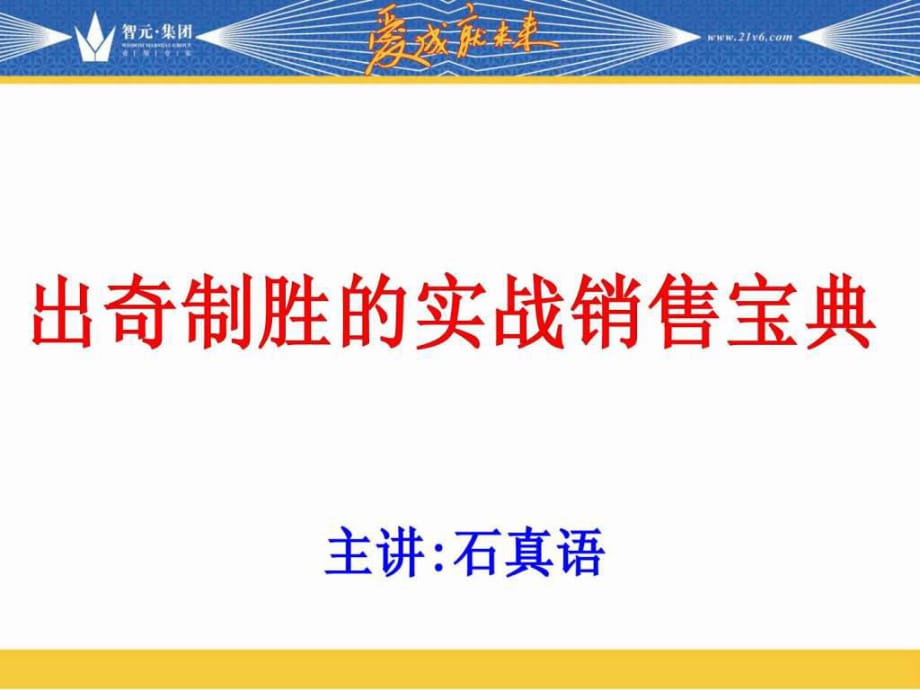 《聚成模式》-《出奇制勝的實戰(zhàn)營銷寶典》—石真語_第1頁