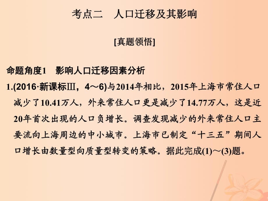 高考地理二輪復(fù)習(xí) 第二部分 專題七 人口、城市和交通 考點(diǎn)二 人口遷移及其影響課件_第1頁(yè)