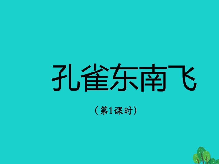 高中語(yǔ)文《第6課 孔雀東南飛》課件 新人教版必修2_第1頁(yè)