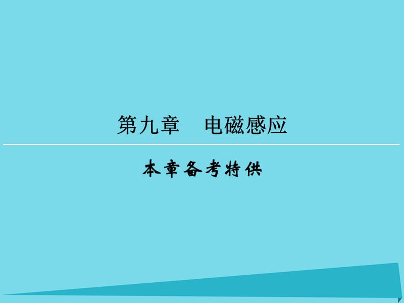 高考物理一輪復(fù)習(xí) 第9章 電磁感應(yīng)課件_第1頁