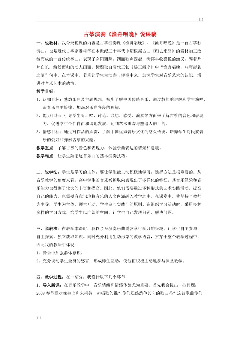 高中音乐 古筝演奏《渔舟唱晚》说课稿_第1页