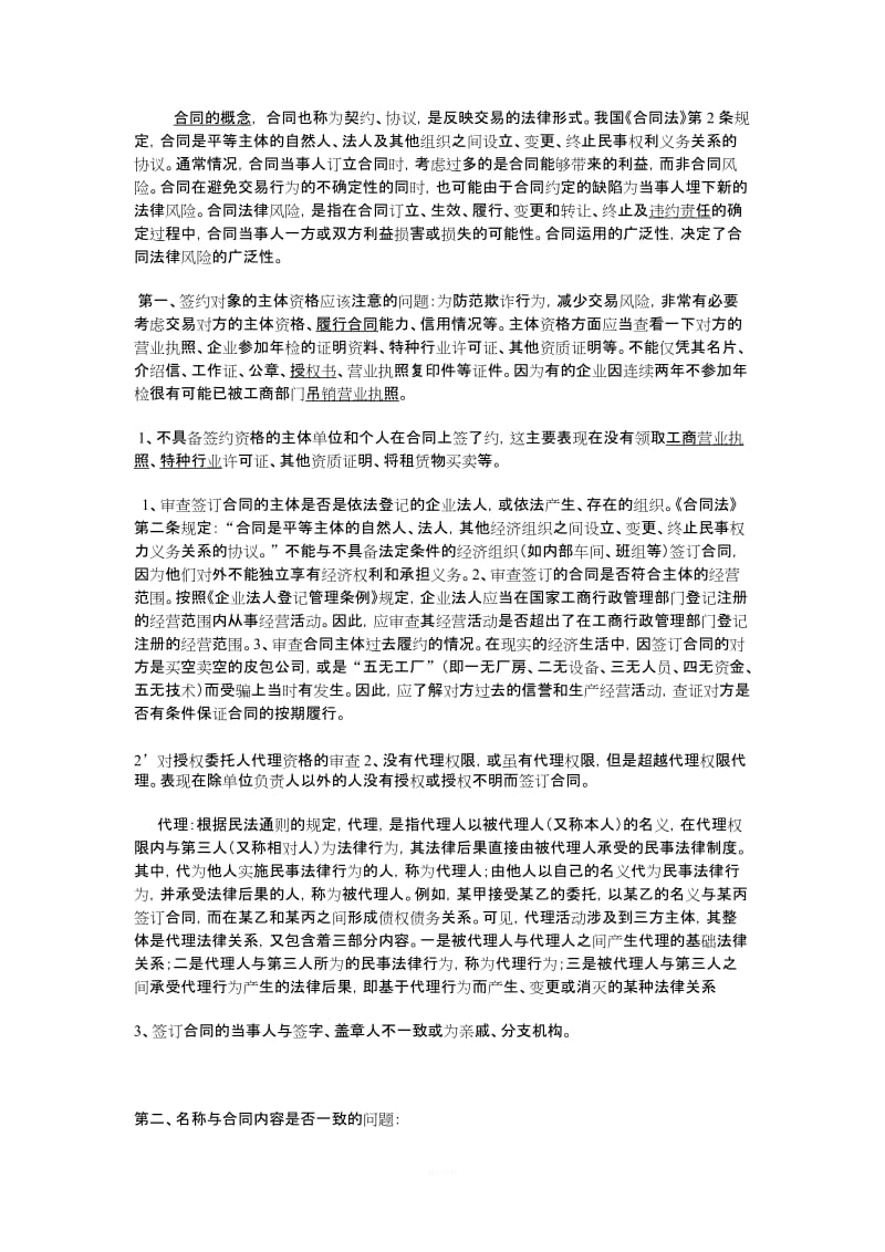 合同签订和履行过程中应注意的问题_第1页