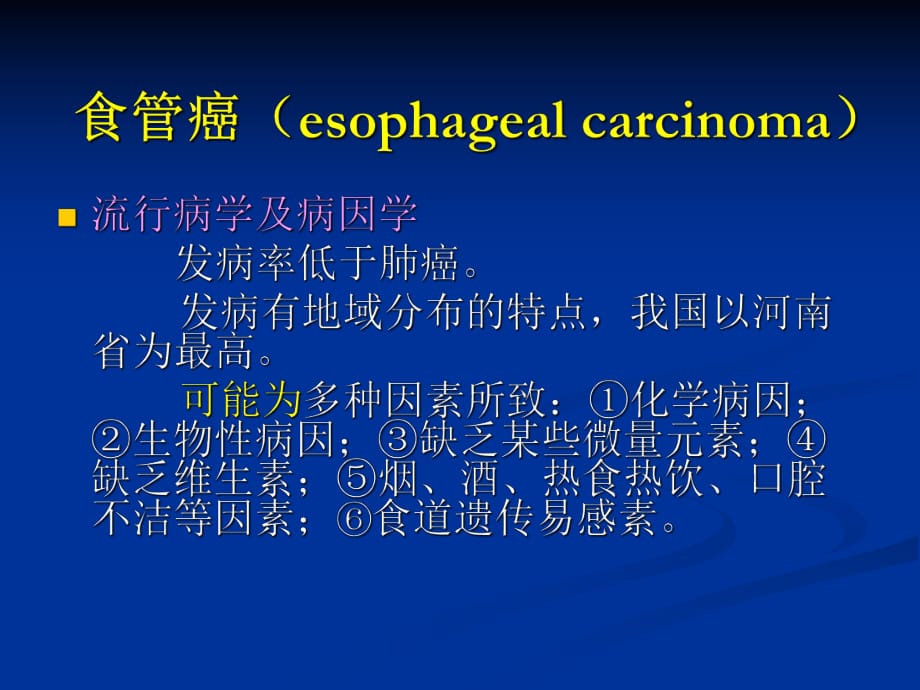 《食管疾病》ppt課件_第1頁(yè)