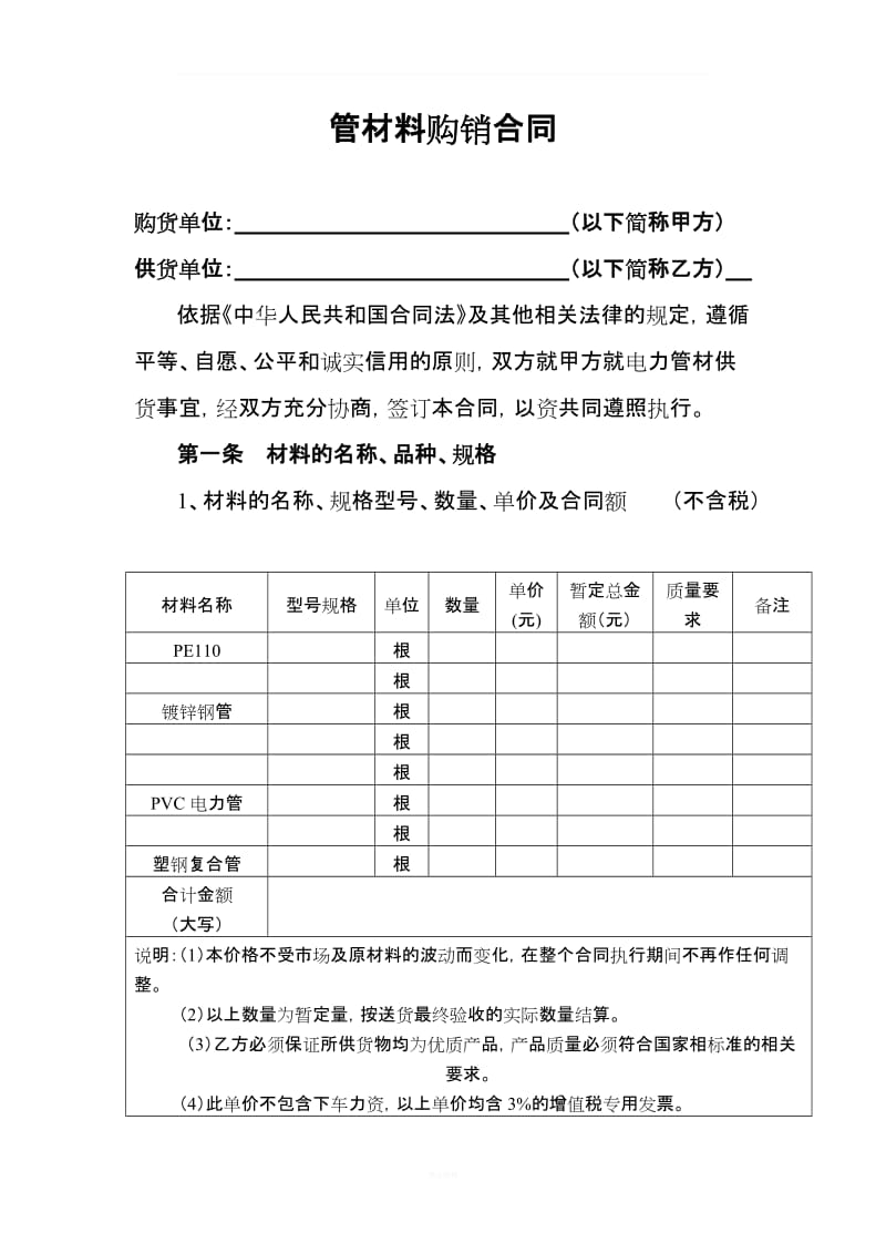 电力通信管材料购销合同_第1页