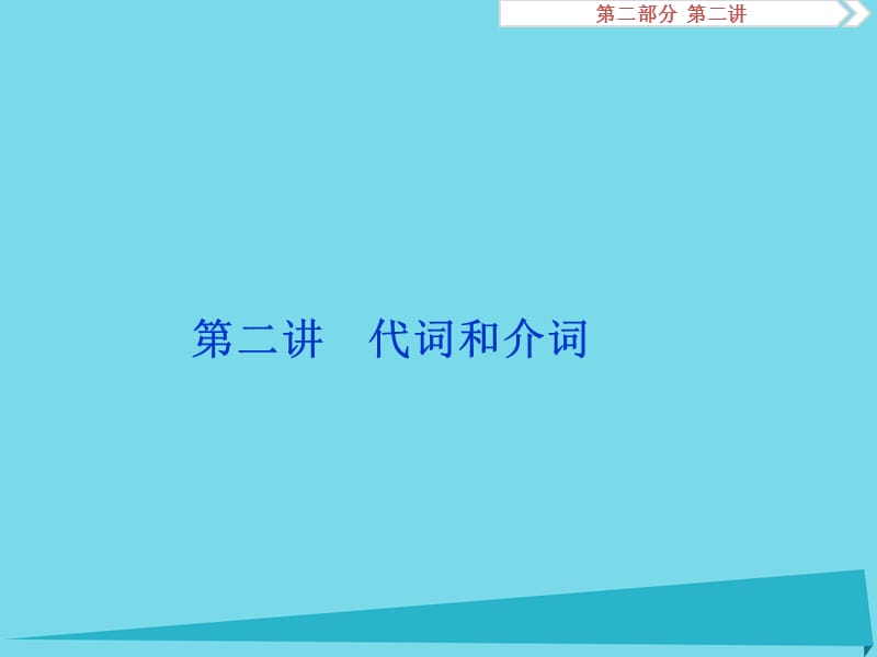 高考英语总复习 第二部分 语法专项突破 第二讲 代词和介词课件_第1页