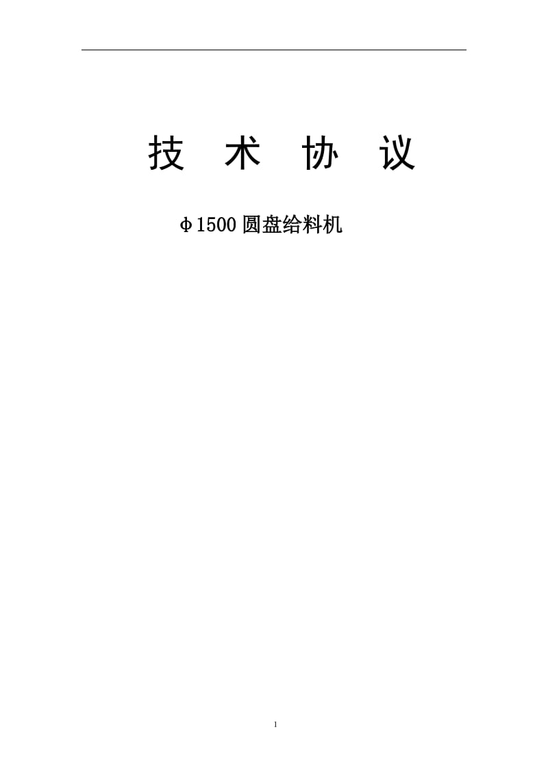 1500圆盘给料机技术协议_第1页