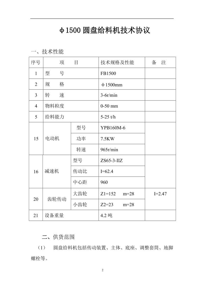 1500圆盘给料机技术协议_第2页