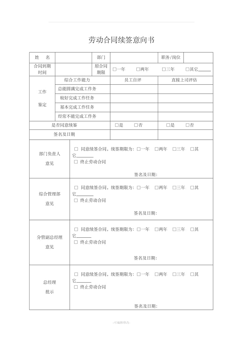 续签劳动合同申请书_第1页