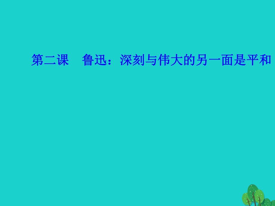 高中語(yǔ)文 第二課 魯迅-深刻與偉大的另一面是平和課件 新人教版選修《中外傳記作品選讀》_第1頁(yè)