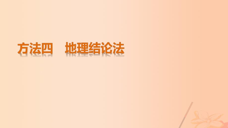 高考地理三輪沖刺 考前3個(gè)月 解題方法規(guī)范選擇題 方法四 地理結(jié)論法課件_第1頁(yè)