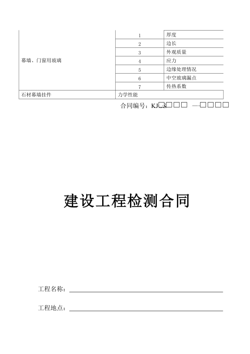 幕墙相关检验明细项目表及合同_第3页