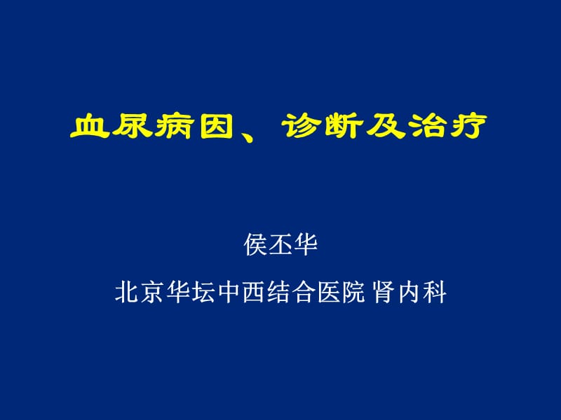 侯丕华解读血尿病因、诊断及治疗ppt课件_第1页