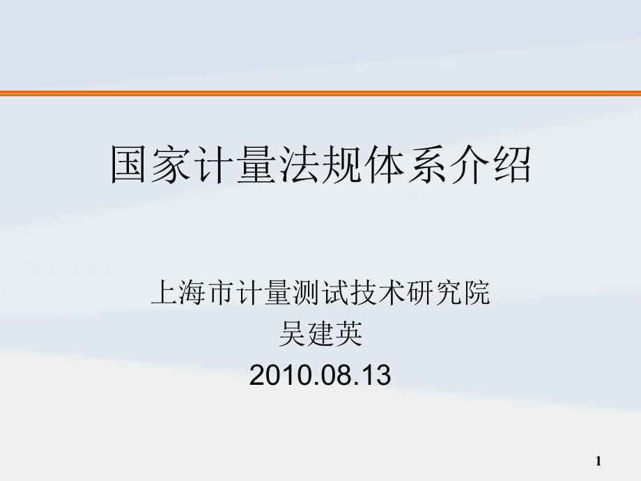 [工程科技]計(jì)量法規(guī)和量傳體系201008_第1頁