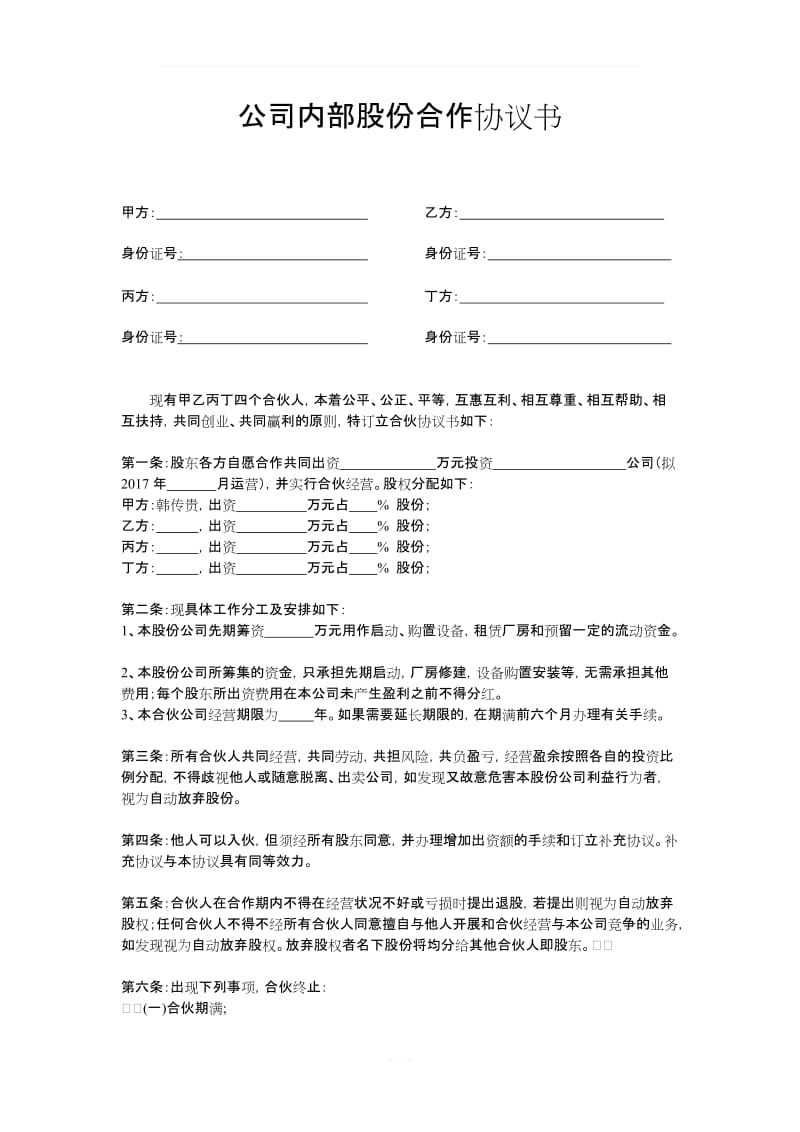 公司内部股份合作协议书_第1页