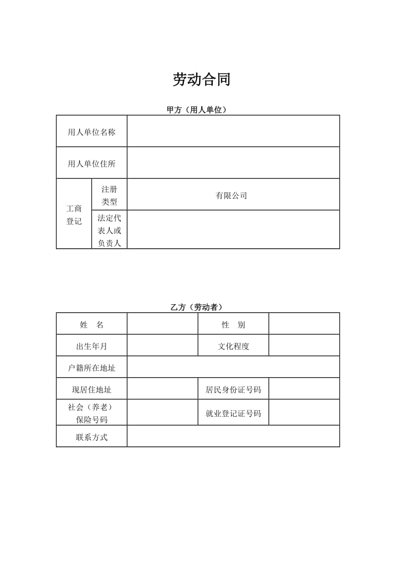 企业职工劳动合同范本_第1页