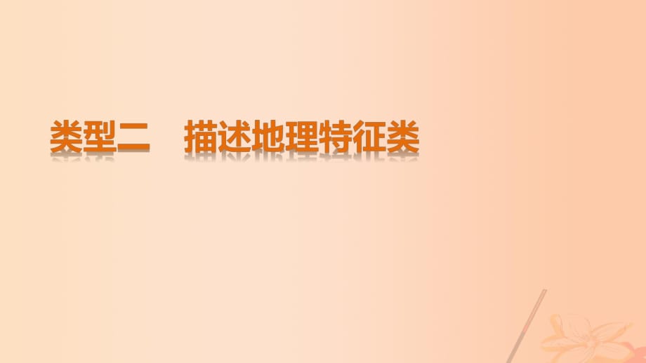 高考地理三輪沖刺 考前3個月 解題方法規(guī)范非選擇題 類型二 描述地理特征類課件_第1頁