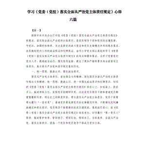 學習《黨委（黨組）落實全面從嚴治黨主體責任規(guī)定》心得六篇.docx