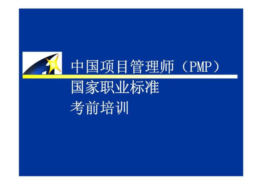 中国项目管理师（PMP）国家职业标准考前培训-进度管理_第1页