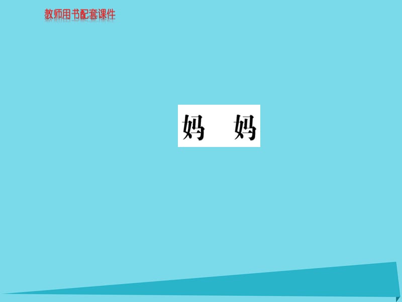 高中語文 詩歌部分 第二單元 媽媽課件 新人教版選修《中國(guó)現(xiàn)代詩歌散文欣賞》_第1頁