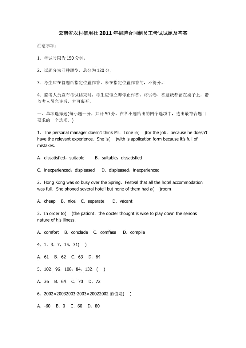 云南省农村信用社2011年招聘合同制员工考试试题及答案_第1页