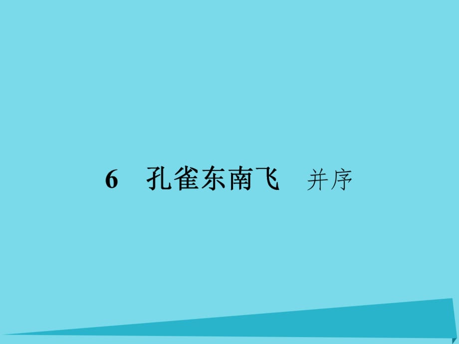 高中語文 第二單元 6 孔雀東南飛課件 新人教版必修2_第1頁