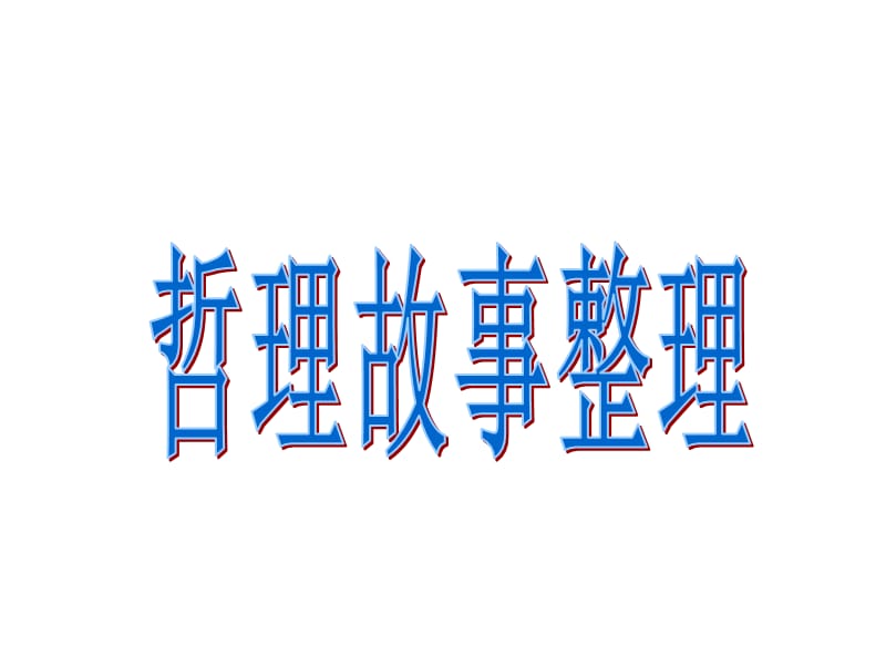 《经典哲学故事》PPT课件_第1页