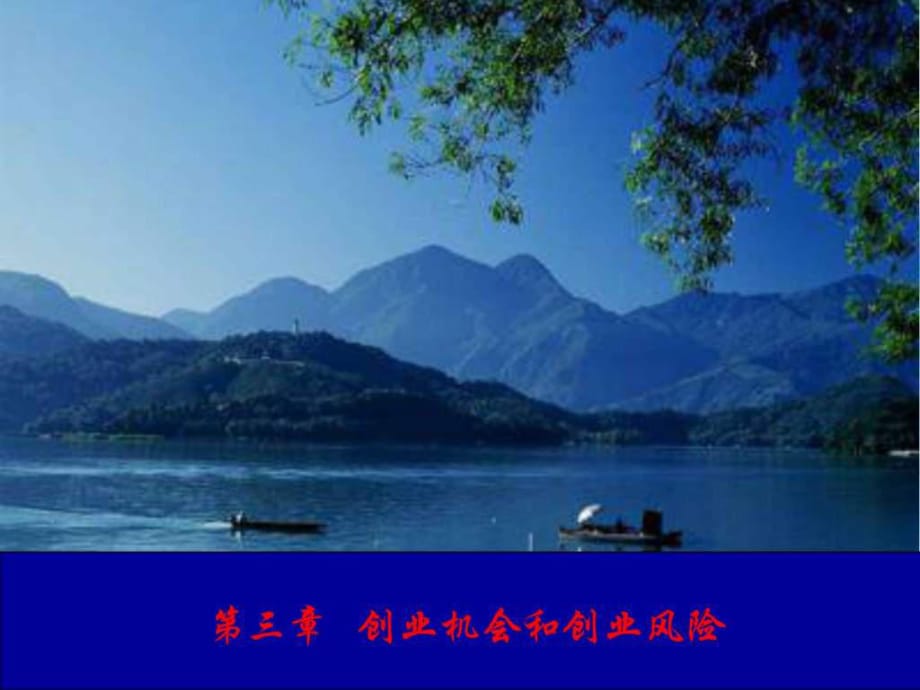 創(chuàng)業(yè)基礎第03章創(chuàng)業(yè)機會和創(chuàng)業(yè)風險_第1頁