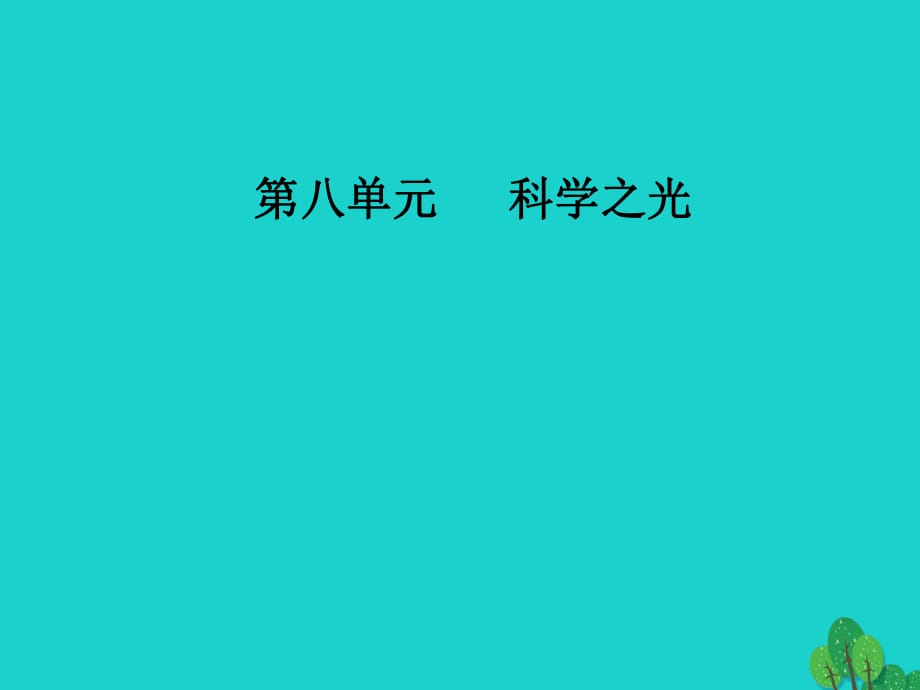 高中語文 第八單元 科學之光 經(jīng)典原文8《天工開物》兩則課件 新人教版選修《中國文化經(jīng)典研讀》_第1頁