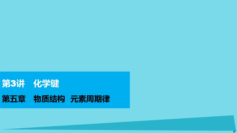 高考化学 第五章 物质结构 元素周期律 第3讲 化学键复习课件_第1页