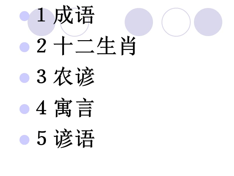 二下成语、谚语、寓言、农谚、生肖_第1页